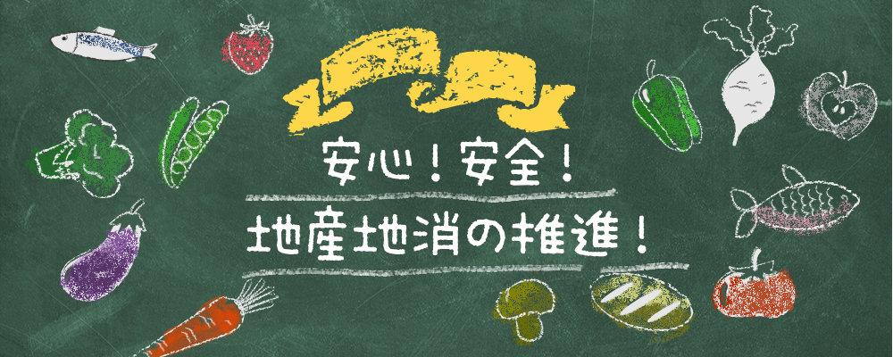 愛媛県学校給食会は、学校給食に要する物資の調達および配給、学校給食実施上必要な講習会・研究会の開催、学校給食の普及などを行っています。