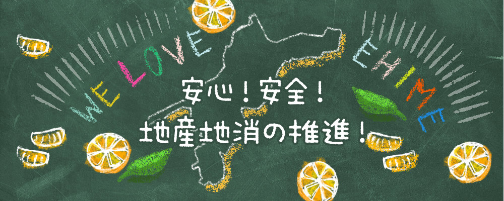 愛媛県学校給食会は、学校給食に要する物資の調達および配給、学校給食実施上必要な講習会・研究会の開催、学校給食の普及などを行っています。