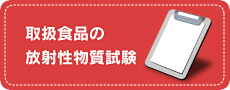 取扱食品の放射性物質試験