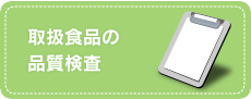 取扱食品の品質検査