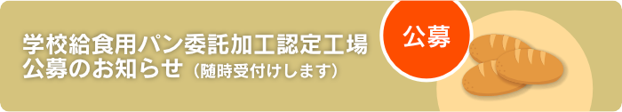 学校給食用パン委託加工認定工場公募のお知らせ（随時受付）