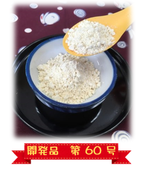 西予市産乾燥おからパウダー