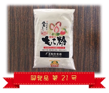 愛媛県産　もち粉