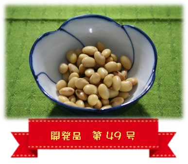愛媛県産蒸し大豆