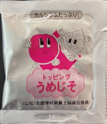 トッピング・うめじそ(全学栄すいせん)